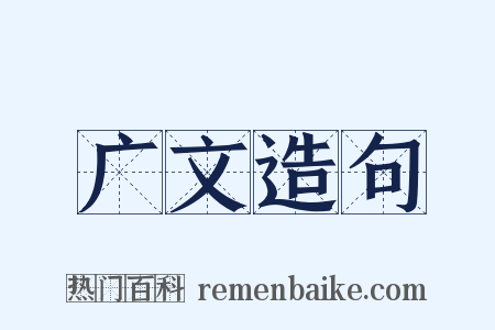 广文造句是什么意思的图片